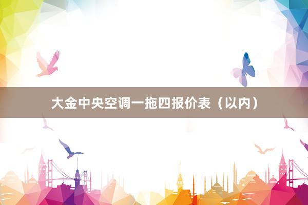 大金中央空调一拖四报价表（以内）