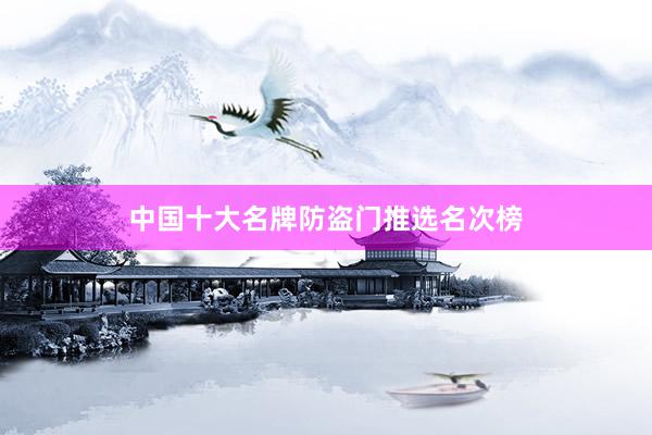 中国十大名牌防盗门推选名次榜