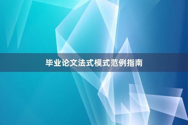 毕业论文法式模式范例指南